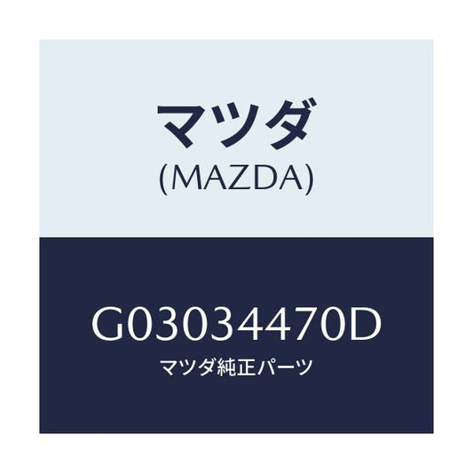 マツダ(MAZDA) ブツシング フロントラバー/カペラ アクセラ アテンザ MAZDA3 MAZDA6/フロントショック/マツダ純正部品/G03034470D(G030-34-470D)