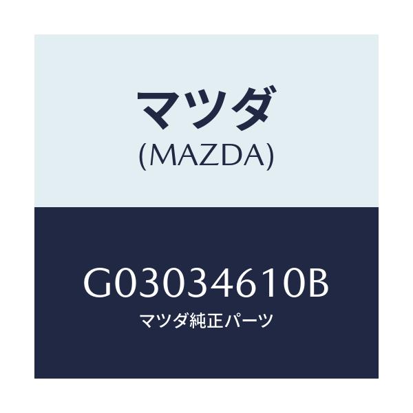 マツダ(MAZDA) ラバー マウンテイング/カペラ アクセラ アテンザ MAZDA3 MAZDA6/フロントショック/マツダ純正部品/G03034610B(G030-34-610B)