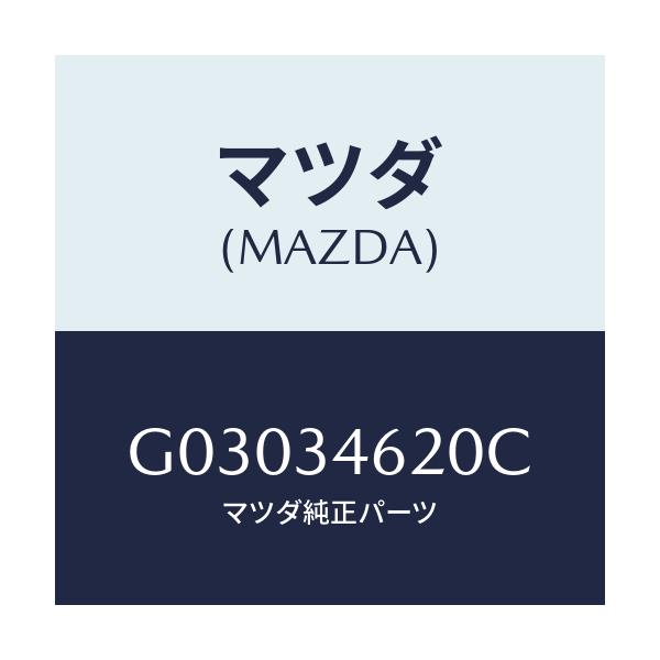 マツダ(MAZDA) シート ラバー/カペラ アクセラ アテンザ MAZDA3 MAZDA6/フロントショック/マツダ純正部品/G03034620C(G030-34-620C)