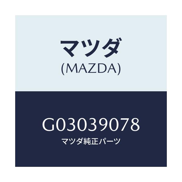 マツダ(MAZDA) ワツシヤー/カペラ アクセラ アテンザ MAZDA3 MAZDA6/エンジンマウント/マツダ純正部品/G03039078(G030-39-078)