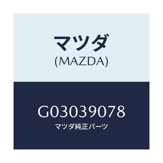 マツダ(MAZDA) ワツシヤー/カペラ アクセラ アテンザ MAZDA3 MAZDA6/エンジンマウント/マツダ純正部品/G03039078(G030-39-078)