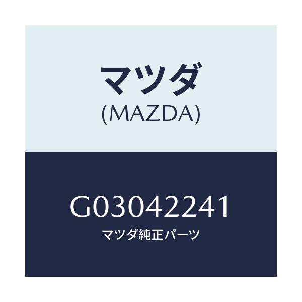 マツダ(MAZDA) ホース フイラー/カペラ・アクセラ・アテンザ・MAZDA3・MAZDA6/フューエルシステム/マツダ純正部品/G03042241(G030-42-241)