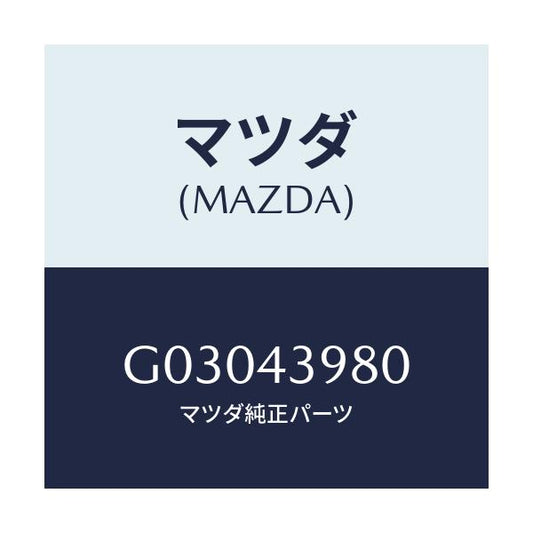 マツダ(MAZDA) ブレ-キホ-ス/カペラ アクセラ アテンザ MAZDA3 MAZDA6/ブレーキシステム/マツダ純正部品/G03043980(G030-43-980)