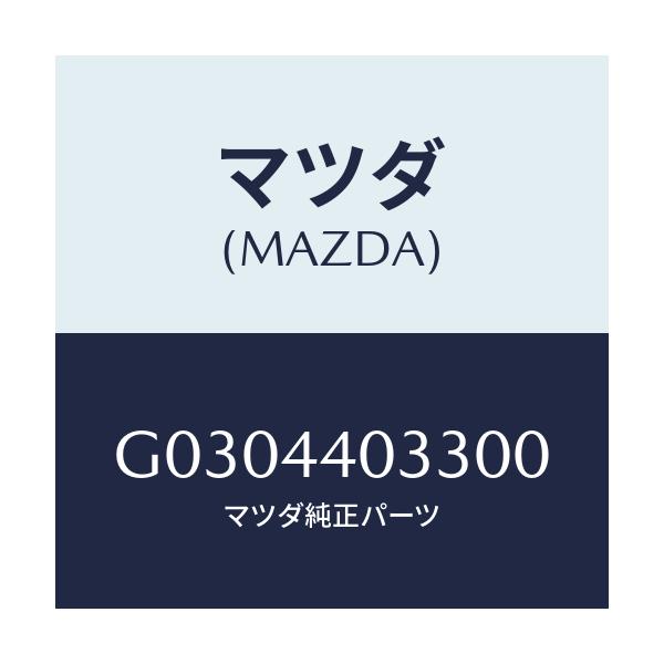 マツダ(MAZDA) ボタン レリーズ/カペラ アクセラ アテンザ MAZDA3 MAZDA6/パーキングブレーキシステム/マツダ純正部品/G0304403300(G030-44-03300)