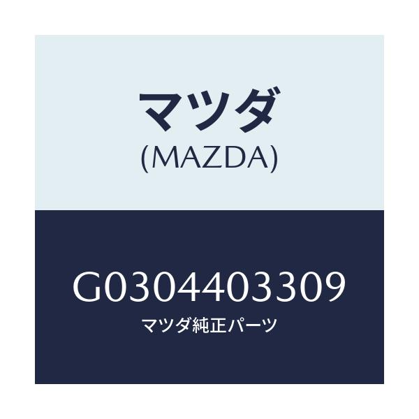 マツダ(MAZDA) ボタン レリーズ/カペラ アクセラ アテンザ MAZDA3 MAZDA6/パーキングブレーキシステム/マツダ純正部品/G0304403309(G030-44-03309)