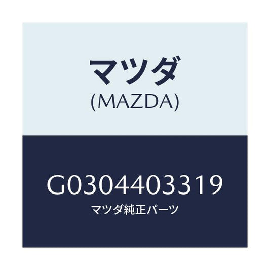 マツダ(MAZDA) ボタン レリーズ/カペラ アクセラ アテンザ MAZDA3 MAZDA6/パーキングブレーキシステム/マツダ純正部品/G0304403319(G030-44-03319)