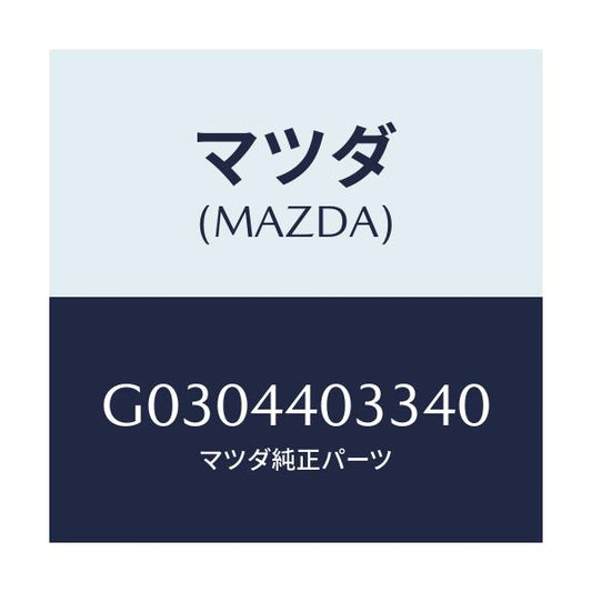 マツダ(MAZDA) ボタン レリーズ/カペラ アクセラ アテンザ MAZDA3 MAZDA6/パーキングブレーキシステム/マツダ純正部品/G0304403340(G030-44-03340)