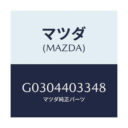 マツダ(MAZDA) ボタン レリーズ/カペラ アクセラ アテンザ MAZDA3 MAZDA6/パーキングブレーキシステム/マツダ純正部品/G0304403348(G030-44-03348)