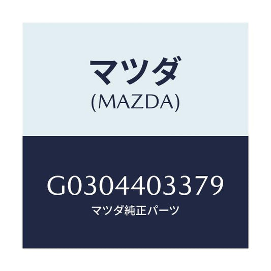 マツダ(MAZDA) ボタン レリーズ/カペラ アクセラ アテンザ MAZDA3 MAZDA6/パーキングブレーキシステム/マツダ純正部品/G0304403379(G030-44-03379)