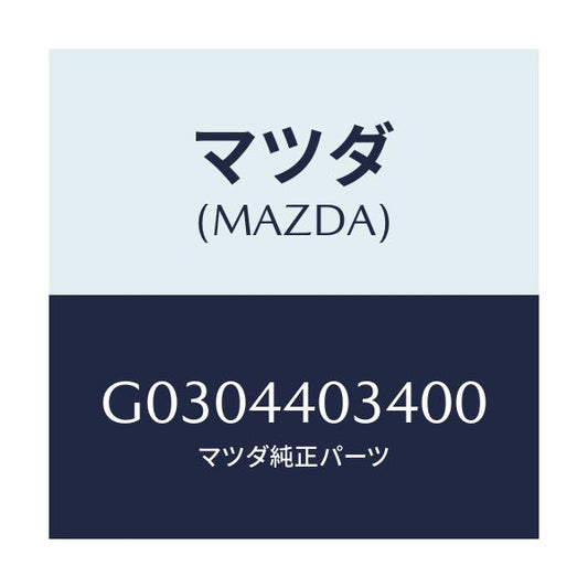 マツダ(MAZDA) キヤツプ パーキングレバー/カペラ アクセラ アテンザ MAZDA3 MAZDA6/パーキングブレーキシステム/マツダ純正部品/G0304403400(G030-44-03400)