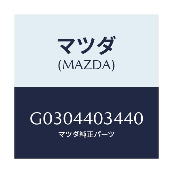 マツダ(MAZDA) キヤツプ パーキングレバー/カペラ アクセラ アテンザ MAZDA3 MAZDA6/パーキングブレーキシステム/マツダ純正部品/G0304403440(G030-44-03440)