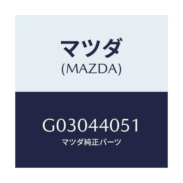 マツダ(MAZDA) SECTOR/カペラ アクセラ アテンザ MAZDA3 MAZDA6/パーキングブレーキシステム/マツダ純正部品/G03044051(G030-44-051)