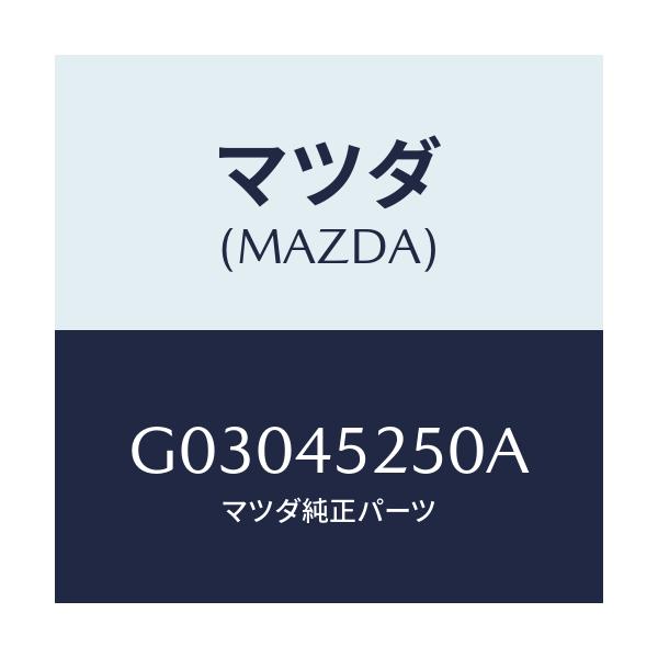 マツダ(MAZDA) PIPE MAINBRAKEA/カペラ アクセラ アテンザ MAZDA3 MAZDA6/フューエルシステムパイピング/マツダ純正部品/G03045250A(G030-45-250A)