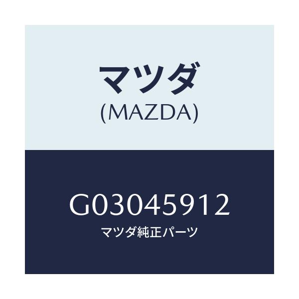 マツダ(MAZDA) ホルダー パイプ/カペラ アクセラ アテンザ MAZDA3 MAZDA6/フューエルシステムパイピング/マツダ純正部品/G03045912(G030-45-912)