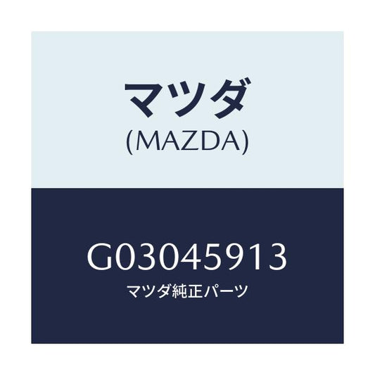 マツダ(MAZDA) ホルダー パイプ/カペラ アクセラ アテンザ MAZDA3 MAZDA6/フューエルシステムパイピング/マツダ純正部品/G03045913(G030-45-913)