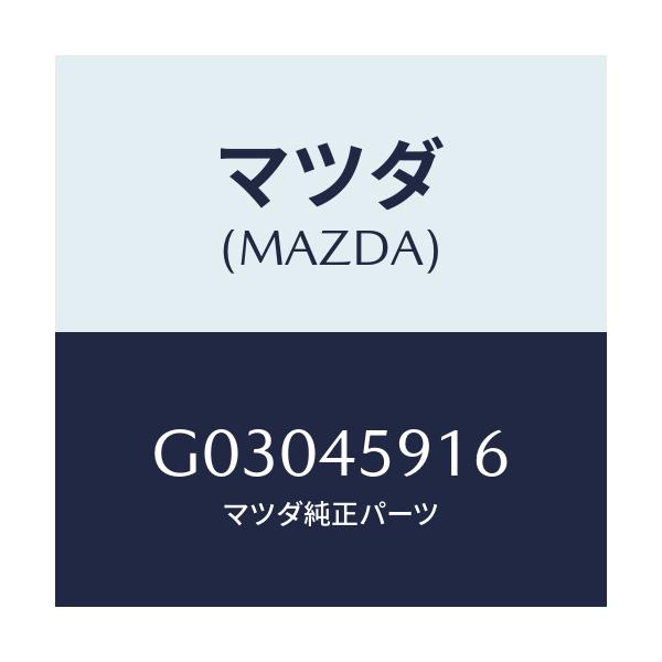 マツダ(MAZDA) ホルダー パイプ/カペラ アクセラ アテンザ MAZDA3 MAZDA6/フューエルシステムパイピング/マツダ純正部品/G03045916(G030-45-916)