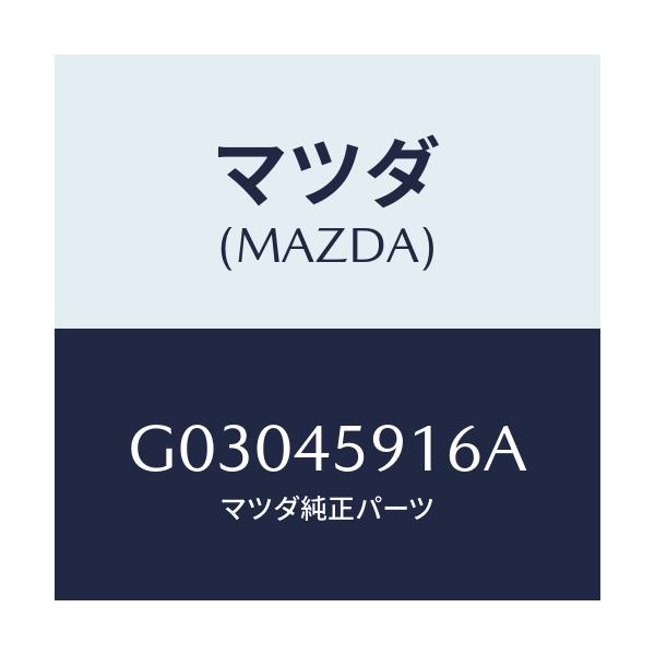 マツダ(MAZDA) ホルダー パイプ/カペラ アクセラ アテンザ MAZDA3 MAZDA6/フューエルシステムパイピング/マツダ純正部品/G03045916A(G030-45-916A)