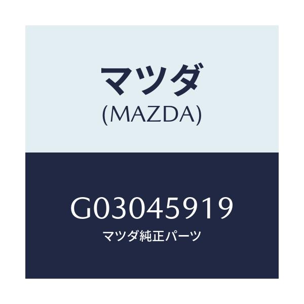 マツダ(MAZDA) CLIP PIPE/カペラ アクセラ アテンザ MAZDA3 MAZDA6/フューエルシステムパイピング/マツダ純正部品/G03045919(G030-45-919)