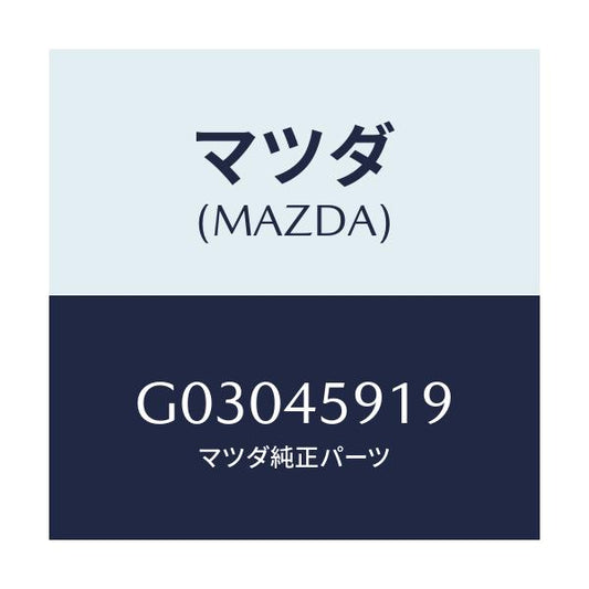 マツダ(MAZDA) CLIP PIPE/カペラ アクセラ アテンザ MAZDA3 MAZDA6/フューエルシステムパイピング/マツダ純正部品/G03045919(G030-45-919)