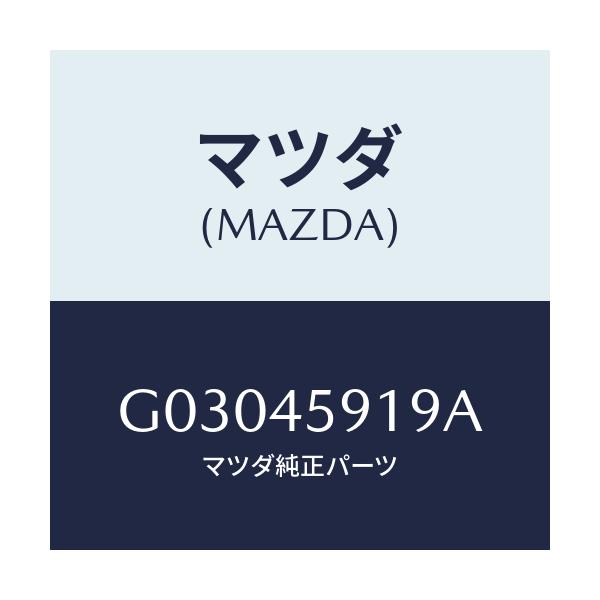 マツダ(MAZDA) クリツプ パイプ/カペラ アクセラ アテンザ MAZDA3 MAZDA6/フューエルシステムパイピング/マツダ純正部品/G03045919A(G030-45-919A)