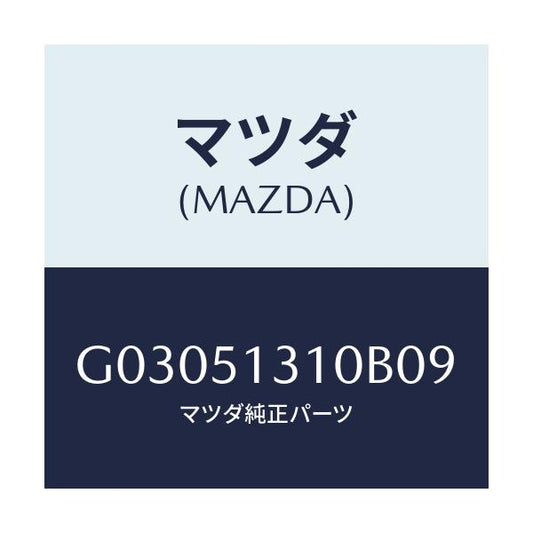 マツダ(MAZDA) LAMP INTERIOR/カペラ アクセラ アテンザ MAZDA3 MAZDA6/ランプ/マツダ純正部品/G03051310B09(G030-51-310B0)