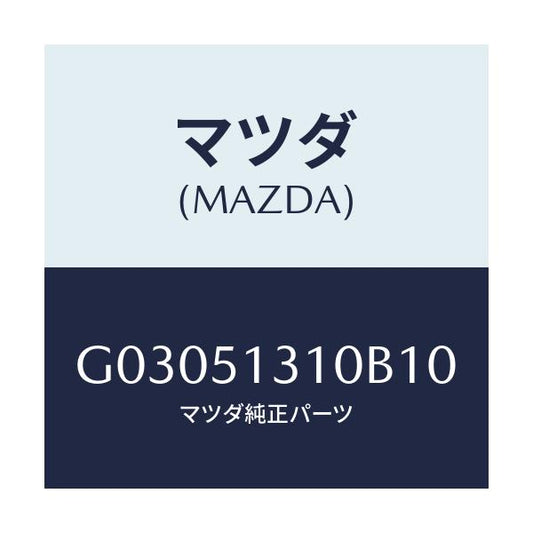マツダ(MAZDA) LAMP INTERIOR/カペラ アクセラ アテンザ MAZDA3 MAZDA6/ランプ/マツダ純正部品/G03051310B10(G030-51-310B1)