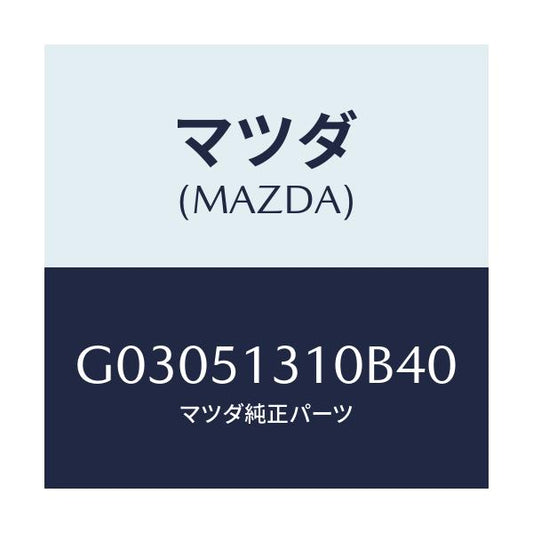 マツダ(MAZDA) LAMP ROOM/カペラ アクセラ アテンザ MAZDA3 MAZDA6/ランプ/マツダ純正部品/G03051310B40(G030-51-310B4)