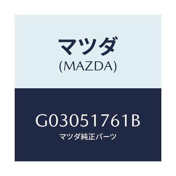 マツダ(MAZDA) MARK REAR/カペラ アクセラ アテンザ MAZDA3 MAZDA6/ランプ/マツダ純正部品/G03051761B(G030-51-761B)