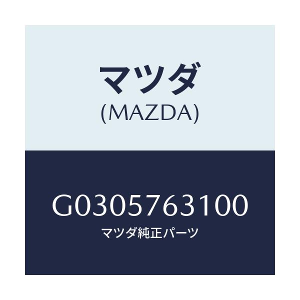 マツダ(MAZDA) COVER SASHGUIDE/カペラ アクセラ アテンザ MAZDA3 MAZDA6/シート/マツダ純正部品/G0305763100(G030-57-63100)