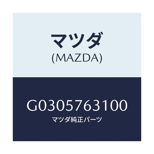 マツダ(MAZDA) COVER SASHGUIDE/カペラ アクセラ アテンザ MAZDA3 MAZDA6/シート/マツダ純正部品/G0305763100(G030-57-63100)