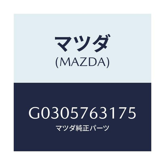 マツダ(MAZDA) COVER SASHGUIDE/カペラ アクセラ アテンザ MAZDA3 MAZDA6/シート/マツダ純正部品/G0305763175(G030-57-63175)