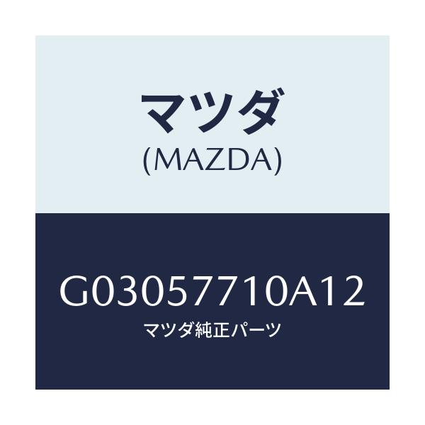 マツダ(MAZDA) ＢＥＬＴ ＲＥＡＲＳＥＡＴ/カペラ・アクセラ・アテンザ・MAZDA3・MAZDA6/シート/マツダ純正部品/G03057710A12(G030-57-710A1)