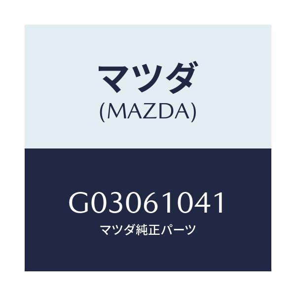 マツダ(MAZDA) プラグ ドレーン/カペラ アクセラ アテンザ MAZDA3 MAZDA6/エアコン/ヒーター/マツダ純正部品/G03061041(G030-61-041)