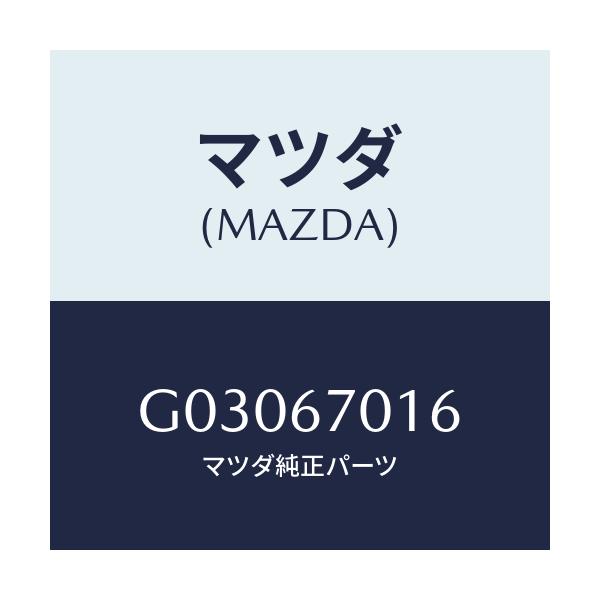 マツダ(MAZDA) クリツプ/カペラ アクセラ アテンザ MAZDA3 MAZDA6/ハーネス/マツダ純正部品/G03067016(G030-67-016)