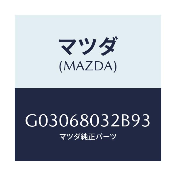マツダ(MAZDA) FASTENER/カペラ アクセラ アテンザ MAZDA3 MAZDA6/トリム/マツダ純正部品/G03068032B93(G030-68-032B9)