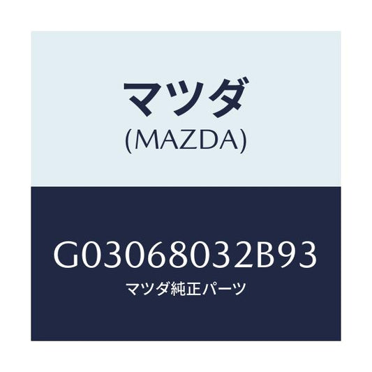 マツダ(MAZDA) FASTENER/カペラ アクセラ アテンザ MAZDA3 MAZDA6/トリム/マツダ純正部品/G03068032B93(G030-68-032B9)