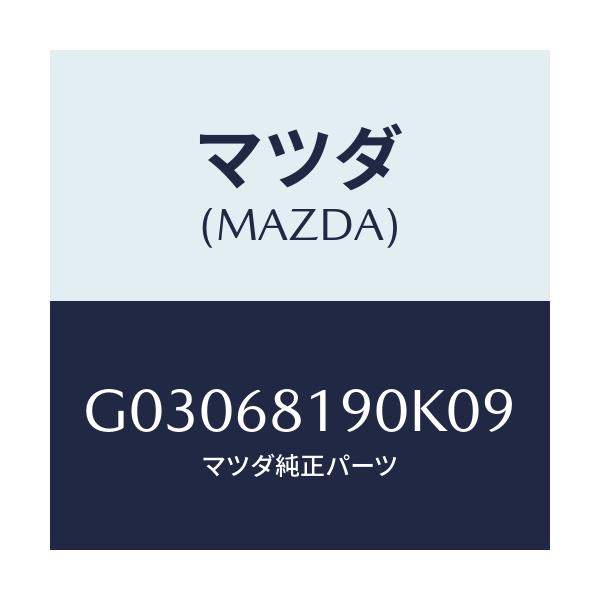 マツダ(MAZDA) トリム/カペラ アクセラ アテンザ MAZDA3 MAZDA6/トリム/マツダ純正部品/G03068190K09(G030-68-190K0)