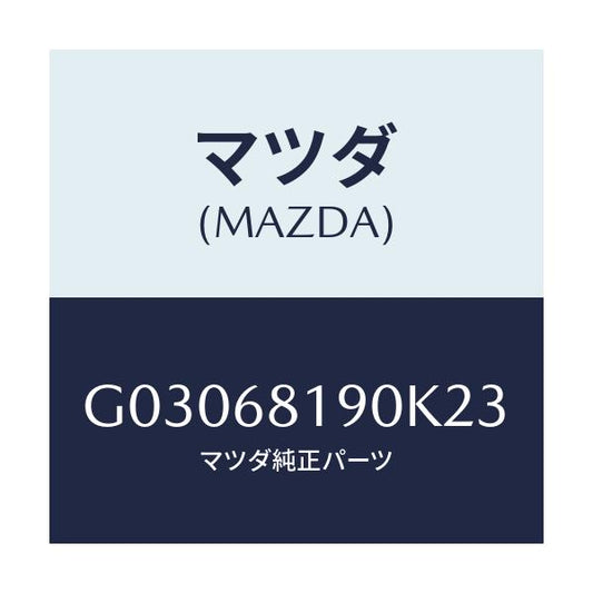 マツダ(MAZDA) TRIM(L) FRT.PILLAR/カペラ アクセラ アテンザ MAZDA3 MAZDA6/トリム/マツダ純正部品/G03068190K23(G030-68-190K2)