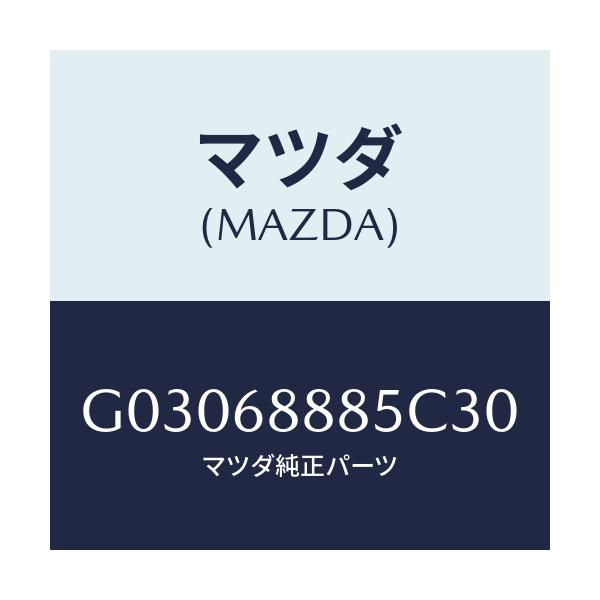 マツダ(MAZDA) フアスナー/カペラ アクセラ アテンザ MAZDA3 MAZDA6/トリム/マツダ純正部品/G03068885C30(G030-68-885C3)