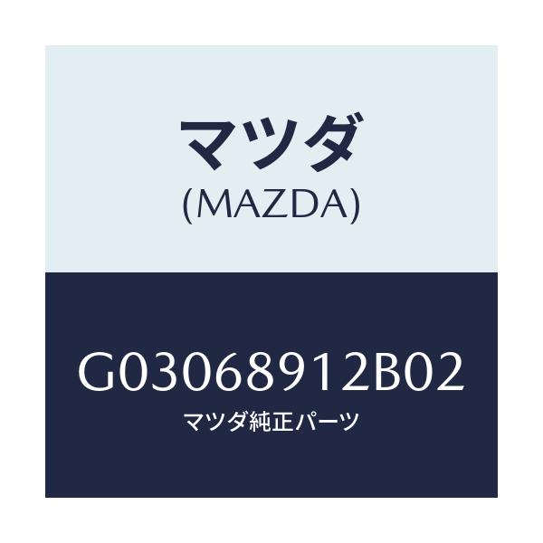 マツダ(MAZDA) ウエルト（Ｒ） シーミング/カペラ・アクセラ・アテンザ・MAZDA3・MAZDA6/トリム/マツダ純正部品/G03068912B02(G030-68-912B0)