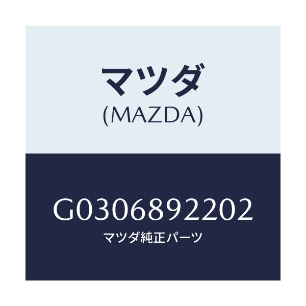 マツダ(MAZDA) ウエルト（Ｌ） シーミング/カペラ・アクセラ・アテンザ・MAZDA3・MAZDA6/トリム/マツダ純正部品/G0306892202(G030-68-92202)