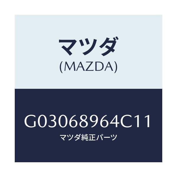 マツダ(MAZDA) WASHER/カペラ アクセラ アテンザ MAZDA3 MAZDA6/トリム/マツダ純正部品/G03068964C11(G030-68-964C1)