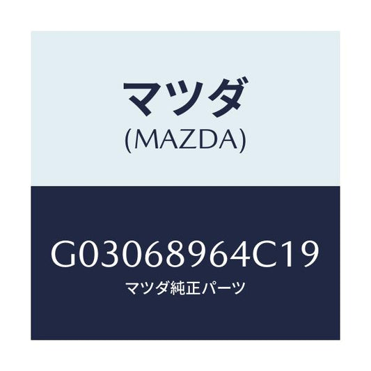 マツダ(MAZDA) WASHER/カペラ アクセラ アテンザ MAZDA3 MAZDA6/トリム/マツダ純正部品/G03068964C19(G030-68-964C1)
