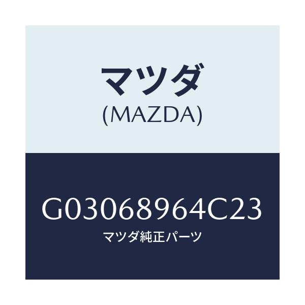 マツダ(MAZDA) WASHER/カペラ アクセラ アテンザ MAZDA3 MAZDA6/トリム/マツダ純正部品/G03068964C23(G030-68-964C2)