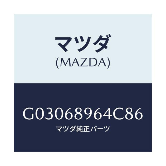 マツダ(MAZDA) WASHER/カペラ アクセラ アテンザ MAZDA3 MAZDA6/トリム/マツダ純正部品/G03068964C86(G030-68-964C8)