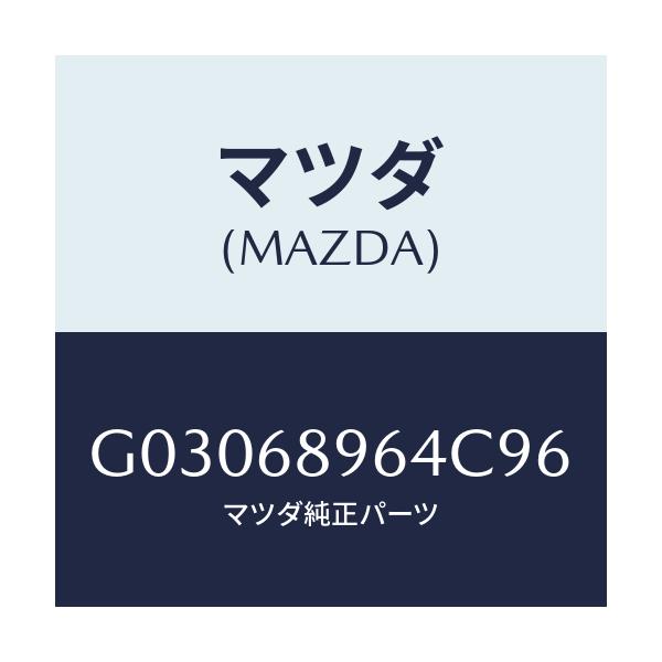 マツダ(MAZDA) WASHER/カペラ アクセラ アテンザ MAZDA3 MAZDA6/トリム/マツダ純正部品/G03068964C96(G030-68-964C9)