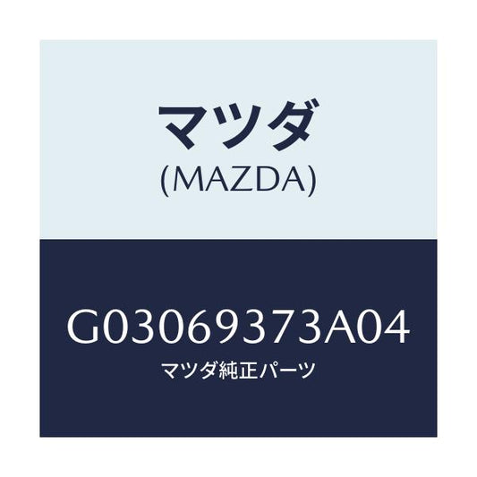 マツダ(MAZDA) キヤツプ アームレスト/カペラ アクセラ アテンザ MAZDA3 MAZDA6/ドアーミラー/マツダ純正部品/G03069373A04(G030-69-373A0)