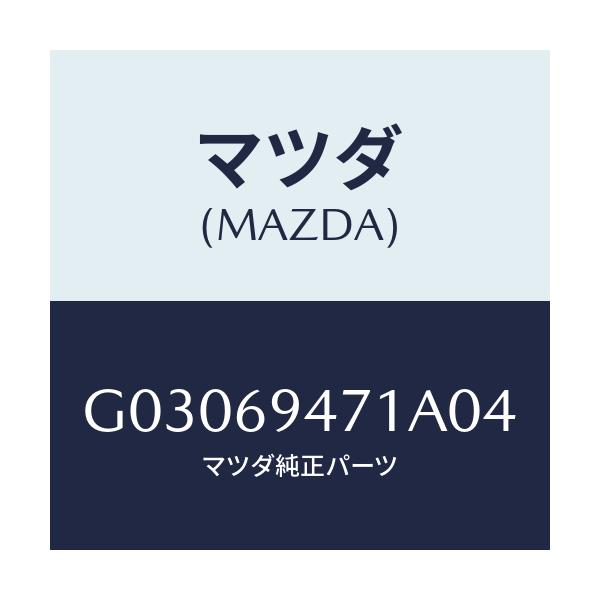 マツダ(MAZDA) ハンドル アシスト/カペラ アクセラ アテンザ MAZDA3 MAZDA6/ドアーミラー/マツダ純正部品/G03069471A04(G030-69-471A0)