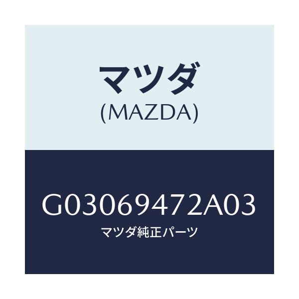 マツダ(MAZDA) キヤツプ アシストハンドル/カペラ アクセラ アテンザ MAZDA3 MAZDA6/ドアーミラー/マツダ純正部品/G03069472A03(G030-69-472A0)