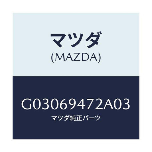 マツダ(MAZDA) キヤツプ アシストハンドル/カペラ アクセラ アテンザ MAZDA3 MAZDA6/ドアーミラー/マツダ純正部品/G03069472A03(G030-69-472A0)